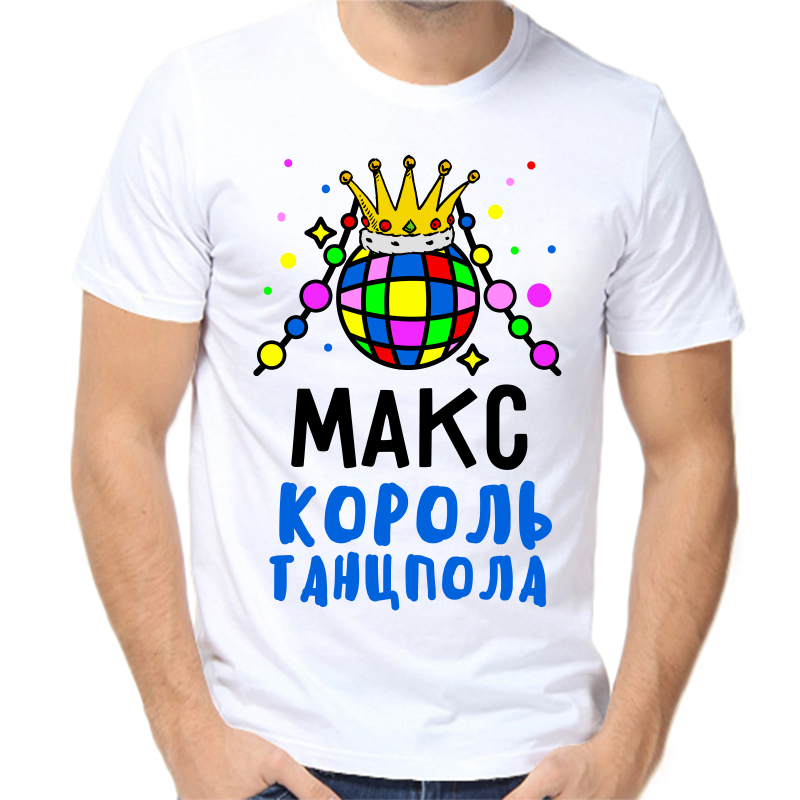 

Футболка мужская белая 42 р-р Макс король танцпола, Белый, fm_maks_korol_tancpola