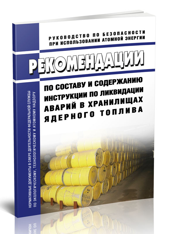 

РБ-151-19 Рекомендации по составу и содержанию инструкции по ликвидации аварий в хранилища