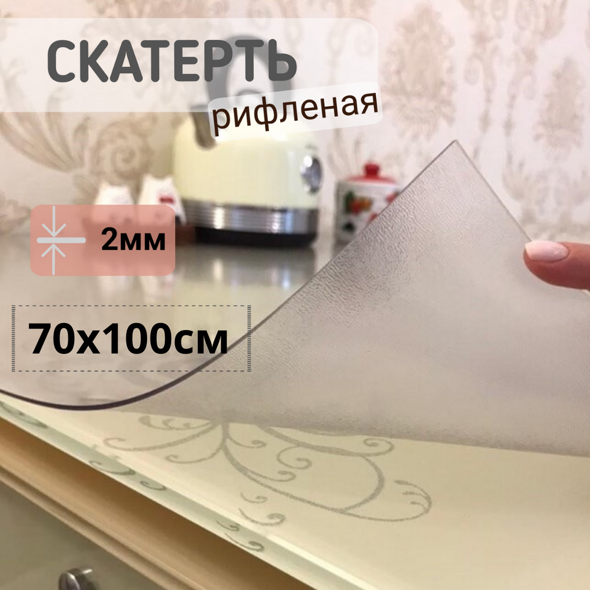 

Силиконовая скатерть рифленая гибкое мягкое стекло 70x100см толщина 2мм прозрачная, Прозрачный, ПРРИФ2