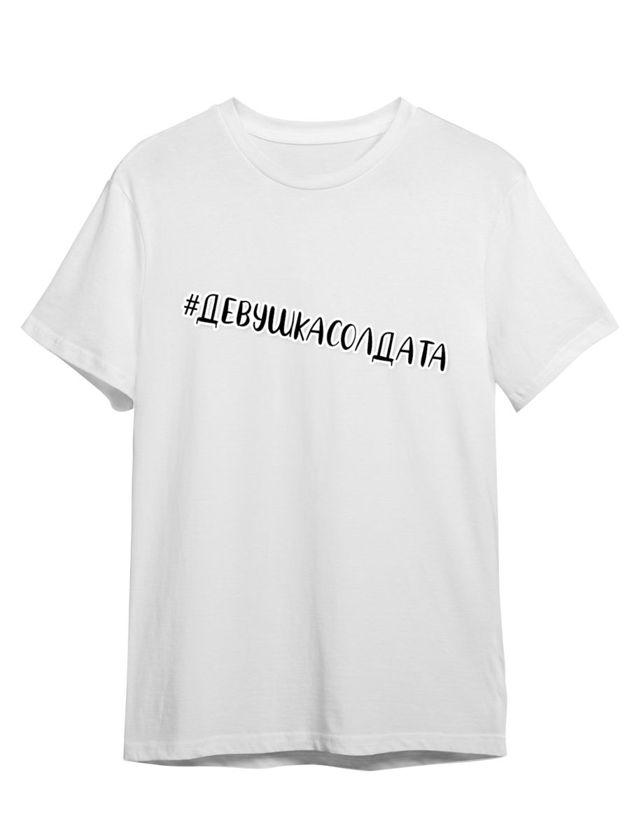 

Футболка унисекс СувенирShop Жду парня из армии/Солдат/Дембель 5 белая 4XL, Белый, "Жду парня из армии/Солдат/Дембель" 5