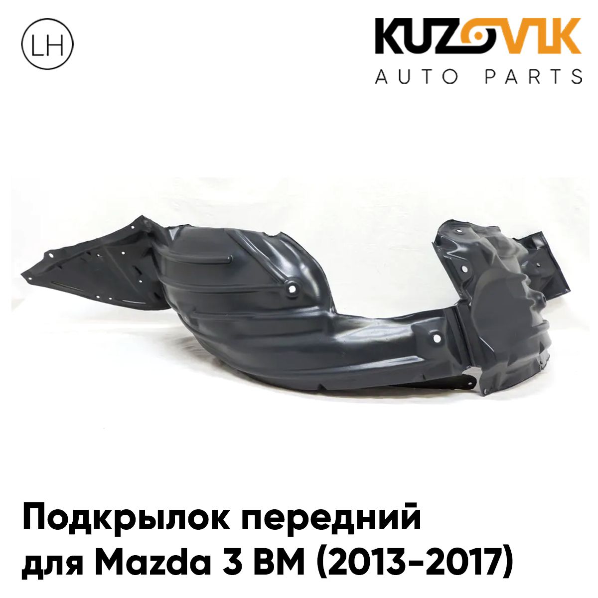

Подкрылок KUZOVIK передний для Мазда 3 БМ Mazda 3 BM (2013-2017) левый KZVK5710050236, Подкрылок передний для Мазда 3 ВМ Mazda 3 BM (2013-2017) левый