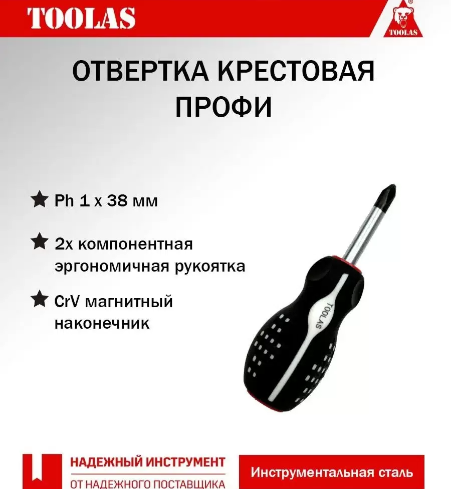 Отвертка TOOLAS 2036968078964 крестовая РН 1 х 38