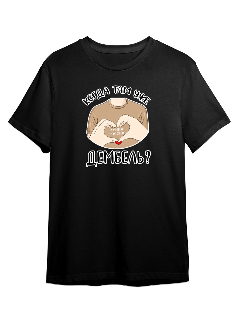 

Футболка унисекс СувенирShop Жду парня из армии/Солдат/Дембель 2 черная S, Черный, "Жду парня из армии/Солдат/Дембель" 2