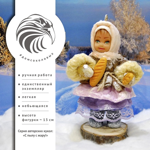 Елочная Игрушка кукла #домсоколовых 00006 желтый 1 шт