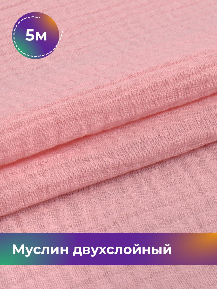 

Ткань Муслин Pollysoft, отрез 500x130 см, розовый, 18009699