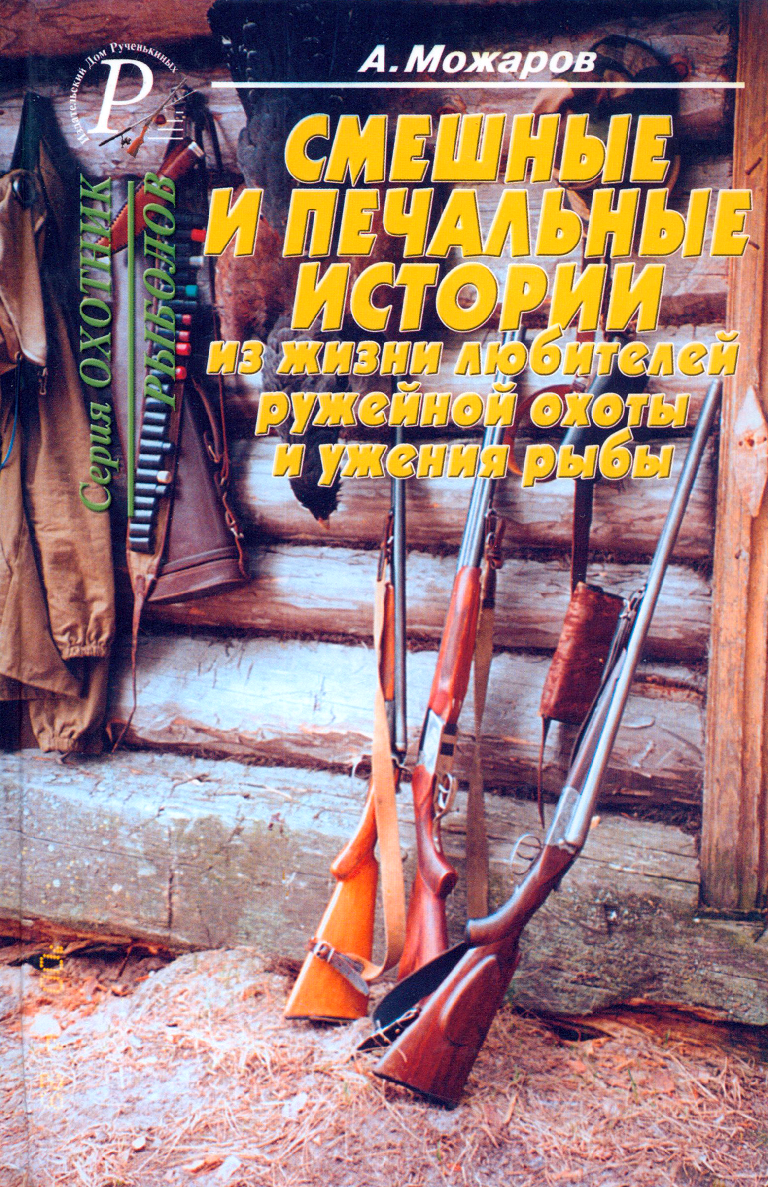 

Смешные и печальные истории из жизни любителей ружейной охоты и ужения рыбы