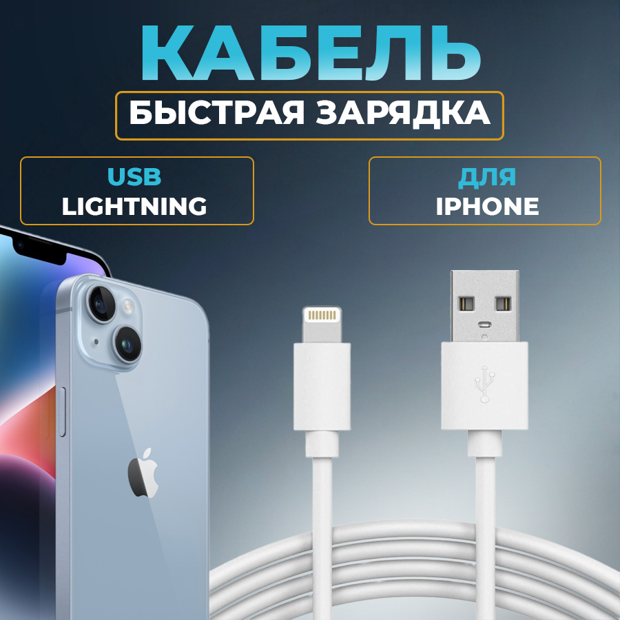 

Кабель ЛЕСНО USB - Lightning 1м белый, USB - Lightning