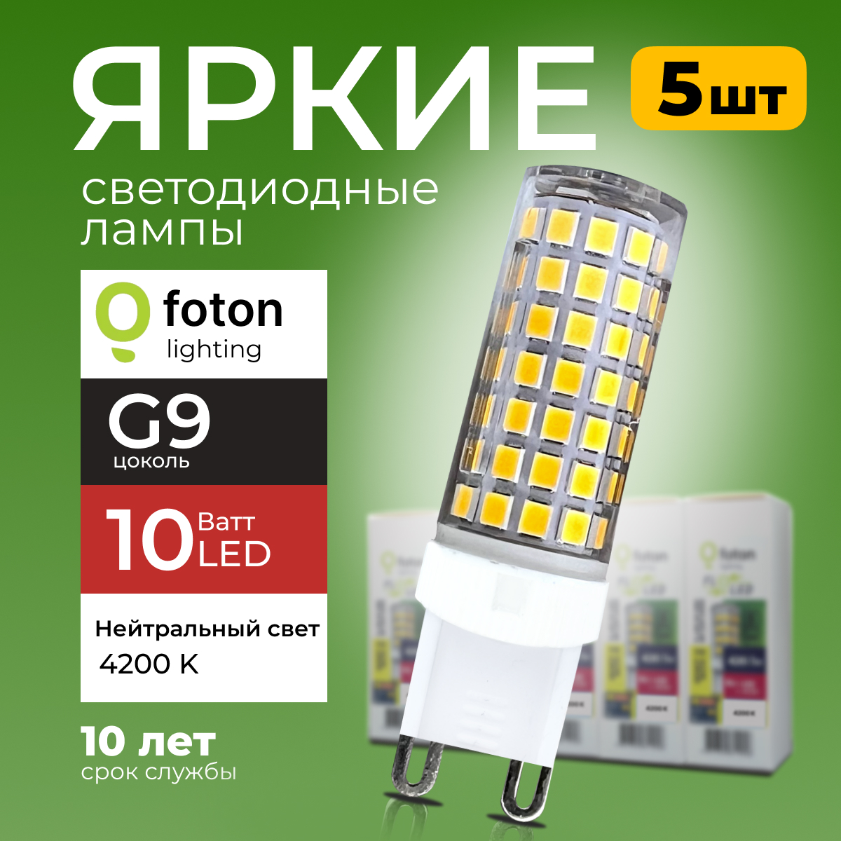 Лампочка светодиодная Foton G9 10Вт 220В свет капсула FL-LED SMD 4200K 5шт 2085₽