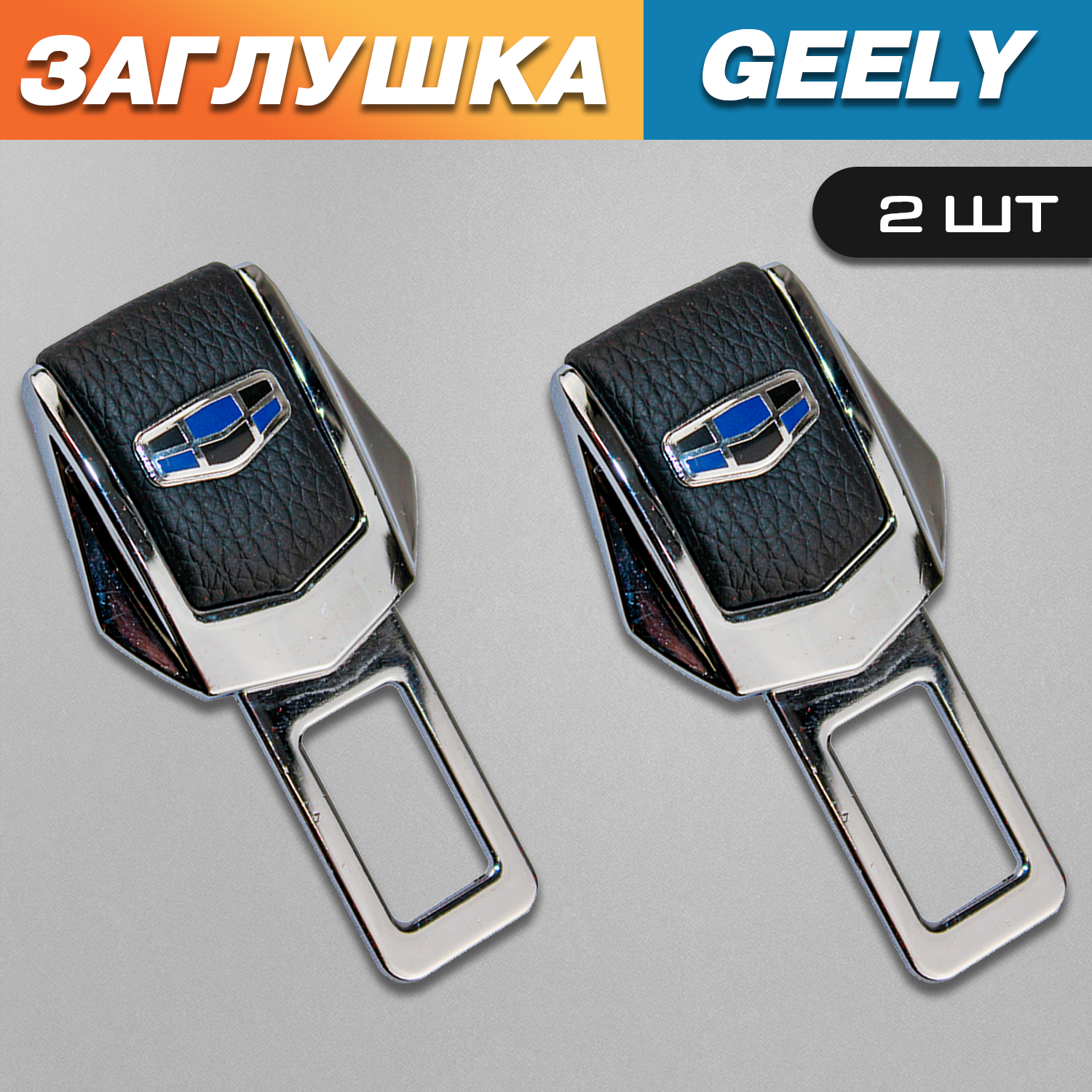 

Заглушки TOROS для ремня безопасности с логотипом Джили (Geely), Серый;черный, Geely