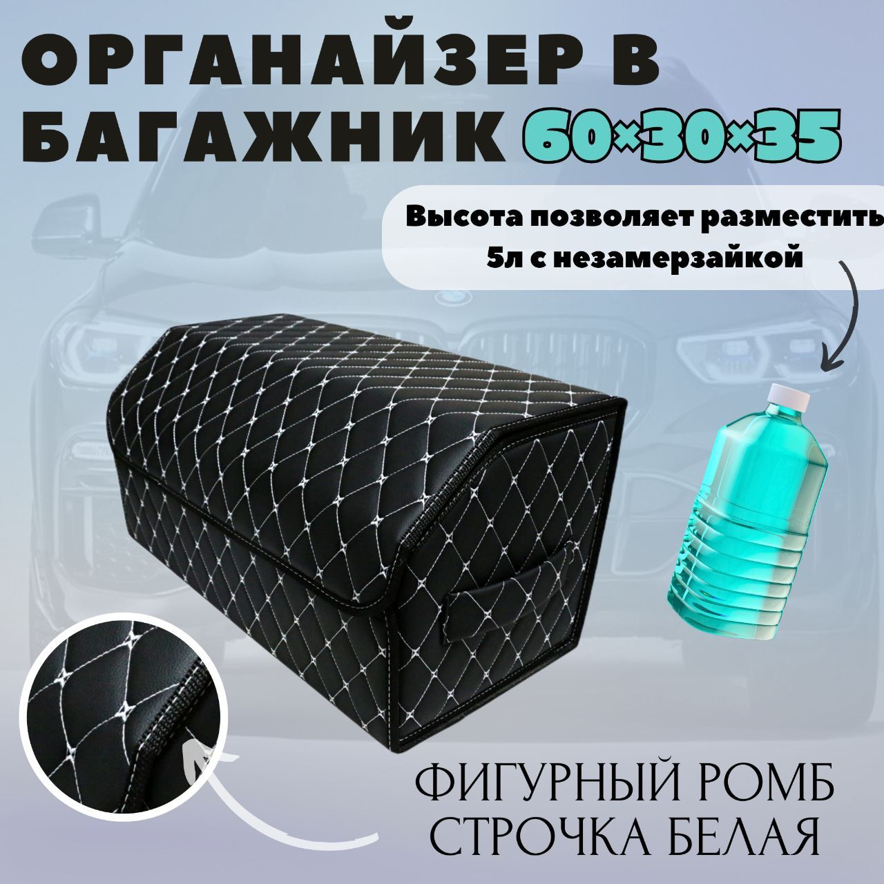 Высокий органайзер в авто, автобокс, 60*30*35 см., рис фигурный ромб черный/стр белая