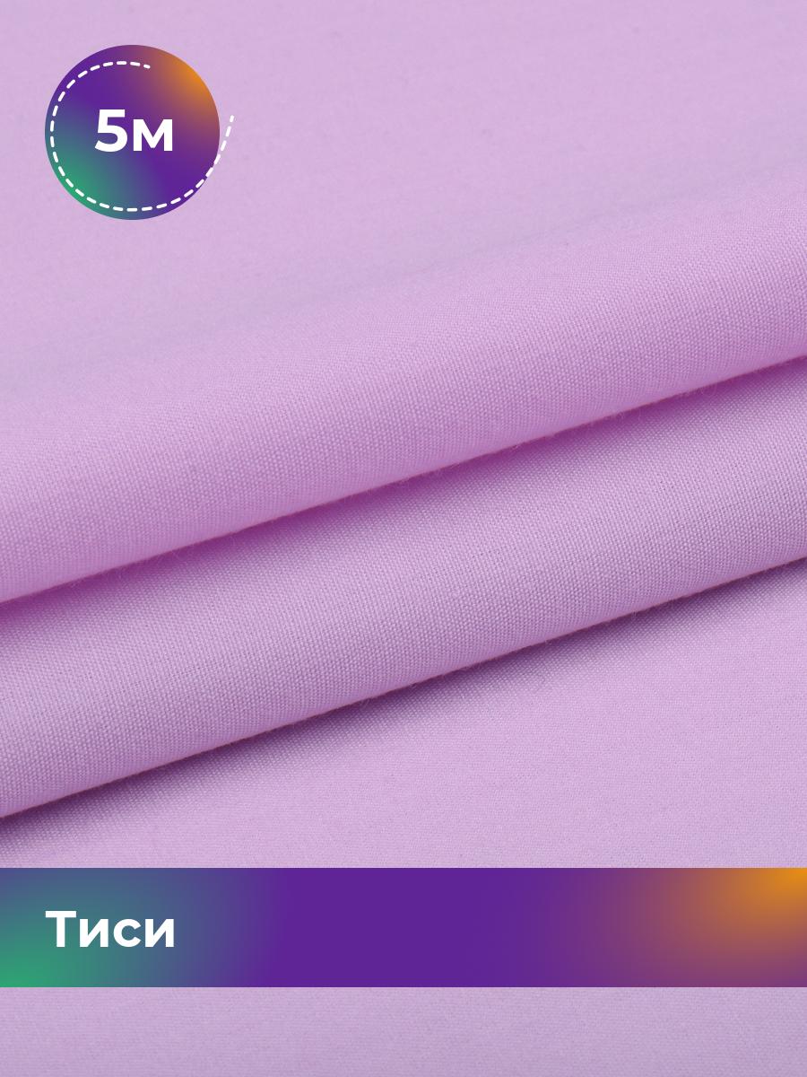 

Ткань Тиси Pollysoft, рубашечная, гладкокрашенная, отрез 500x150 см, розовый, 17992990