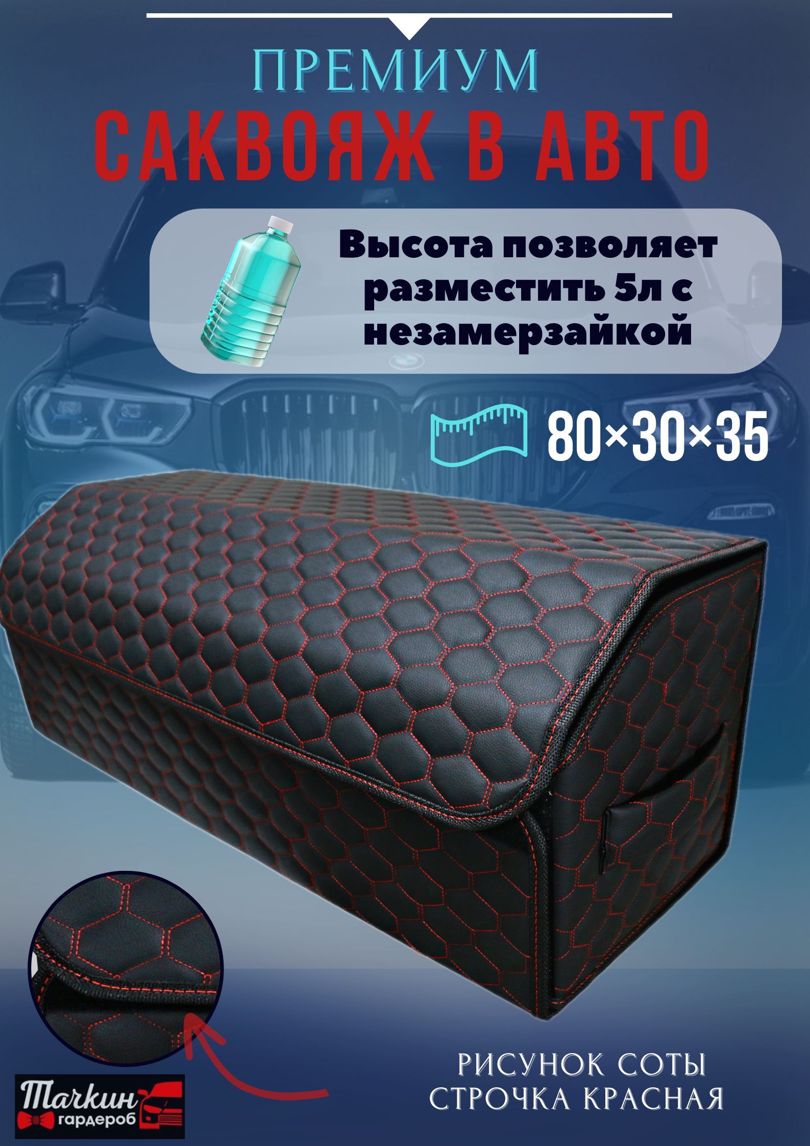 

Высокий органайзер в автомобиль, 80*30*35 см., рисунок соты черные/стр красная/черн, Черный