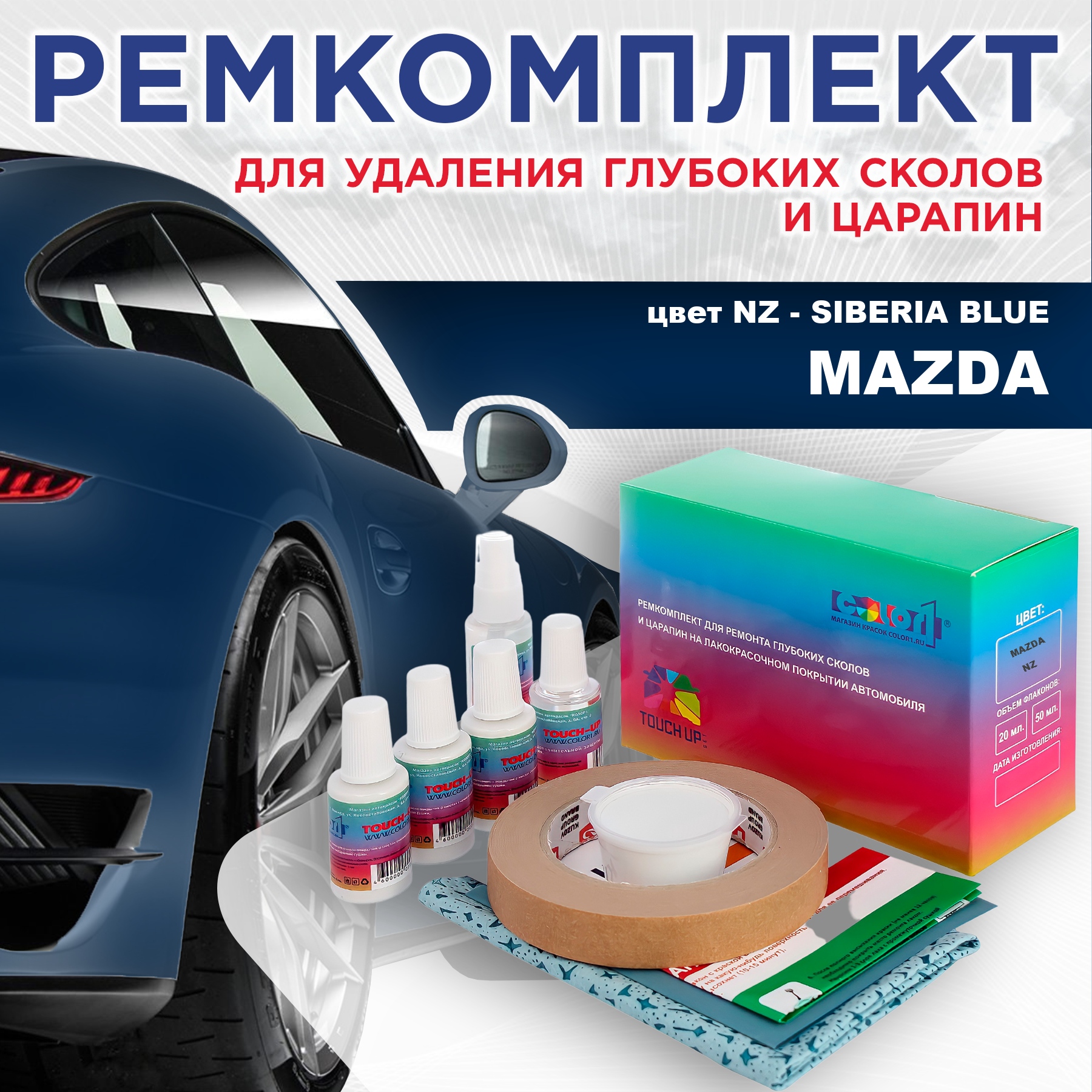 

Ремкомплект для ремонта сколов и царапин COLOR1 для MAZDA, цвет NZ - SIBERIA BLUE, Бесцветный