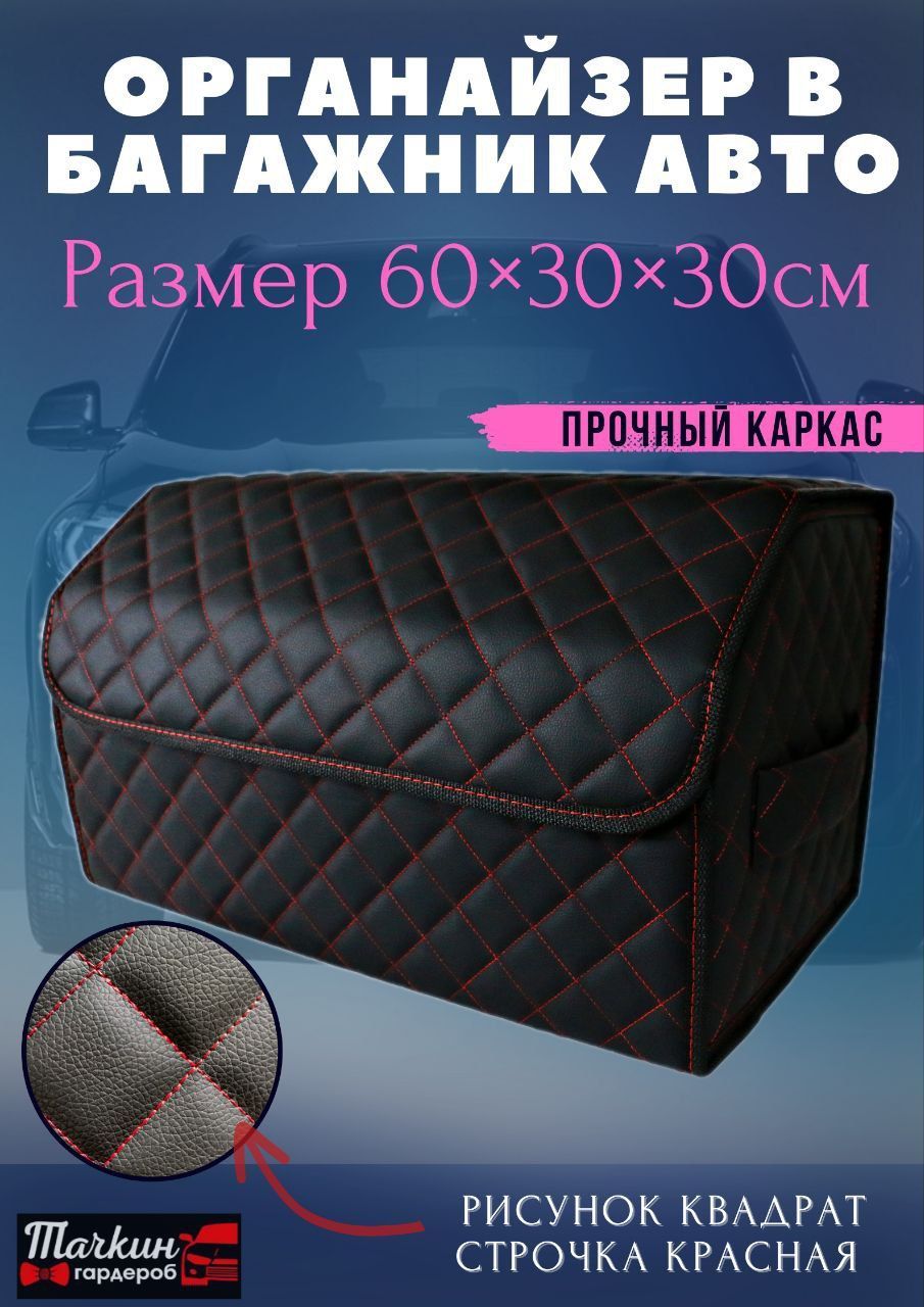 

Автомобильный органайзер в багажник, 60х30х30 см., рис квадрат черный/стр красная