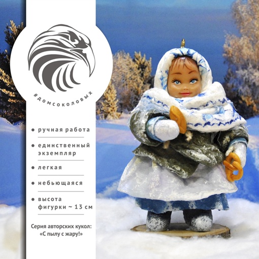 Елочная Игрушка кукла #домсоколовых 00005 голубой 1 шт