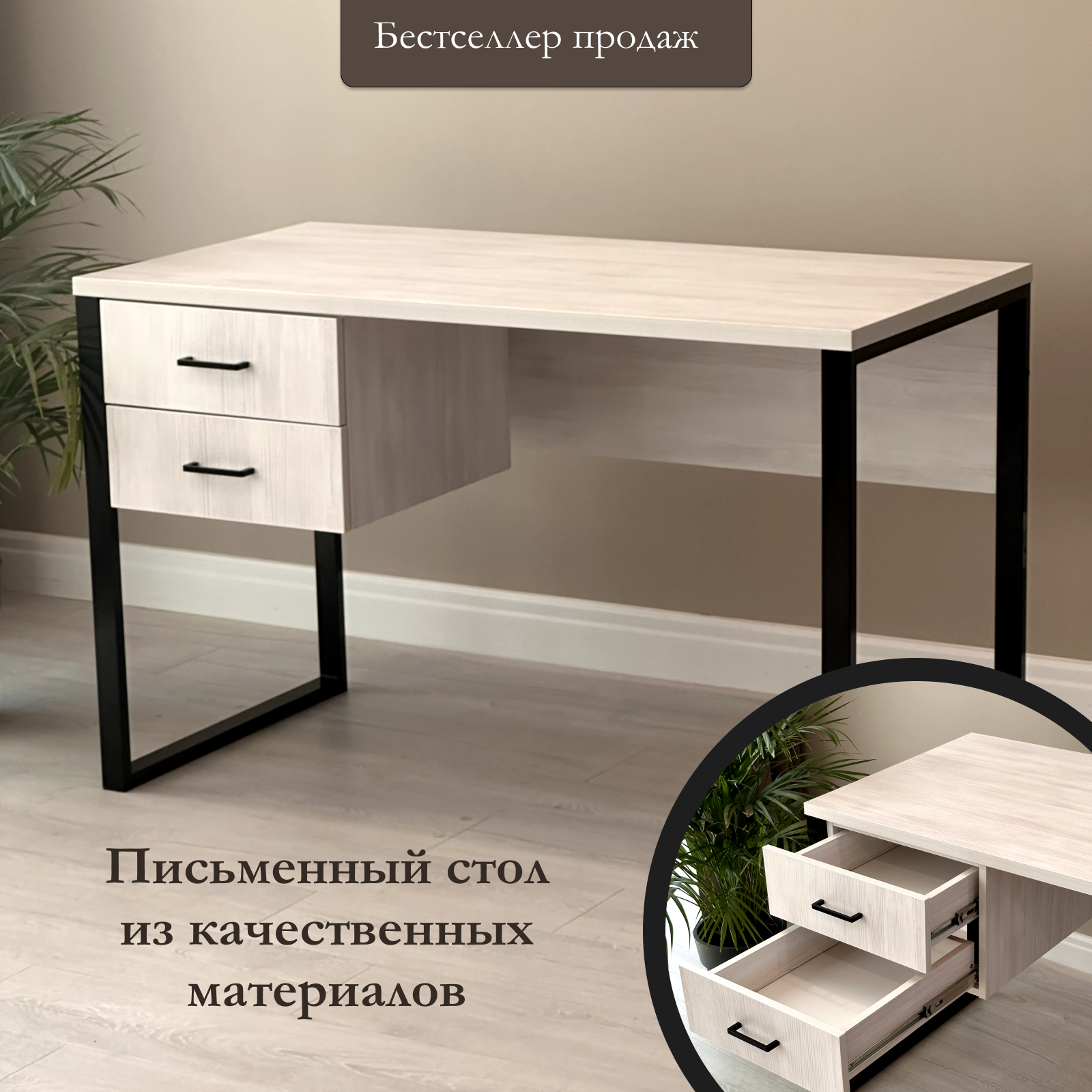 Письменный стол с ящиками Мебельная фабрика Юдиных Плутон 120х60 выбеленное,черные ножки