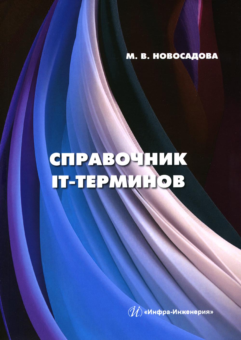 

Книга Справочник IT-терминов