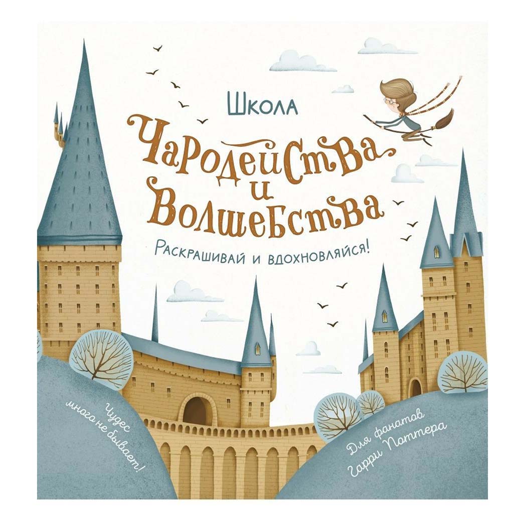 

Книга Школа чародейства и волшебства. Раскраска для фанатов Гарри Поттера Тишков С.