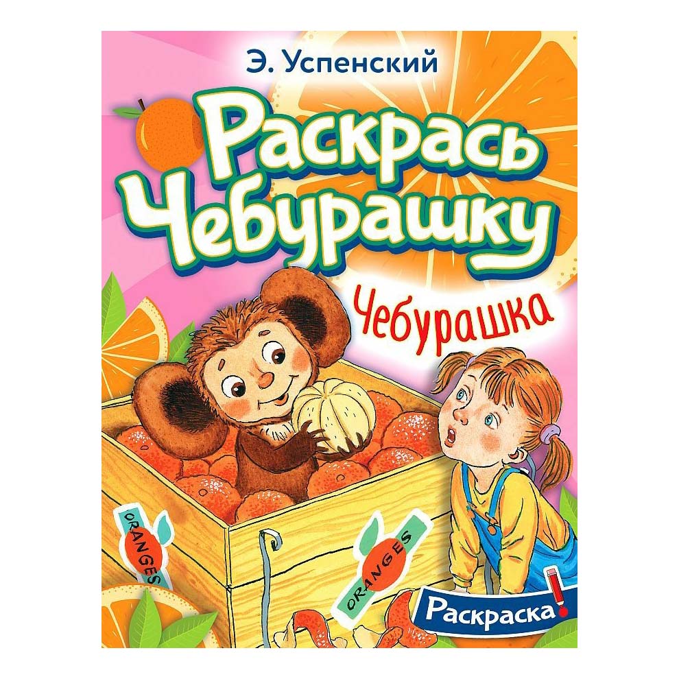 Книга Раскрась чебурашку Успенский Э. Н.