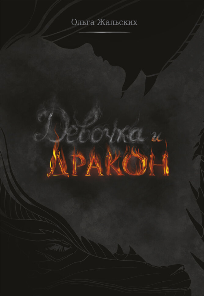 

Девочка и дракон