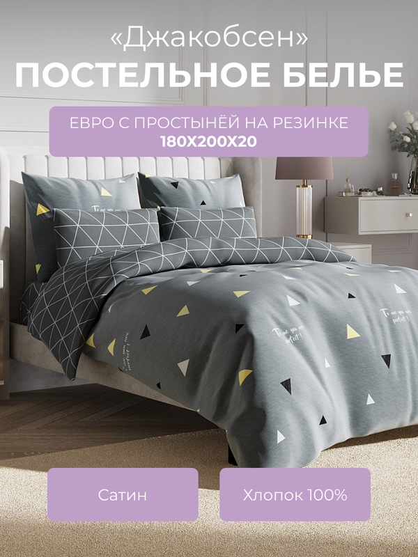 

Комплект постельного белья евро Ecotex Гармоника Джакобсен, с резинкой 180, Гармоника