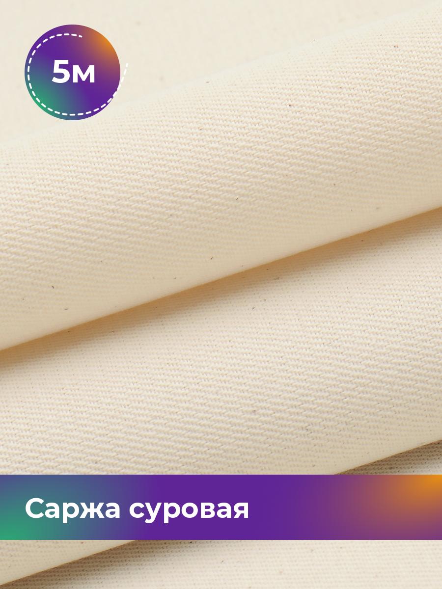 

Ткань Саржа Pollysoft, хлопок, суровая, отрез 500x160 см, бежевый, 17866736