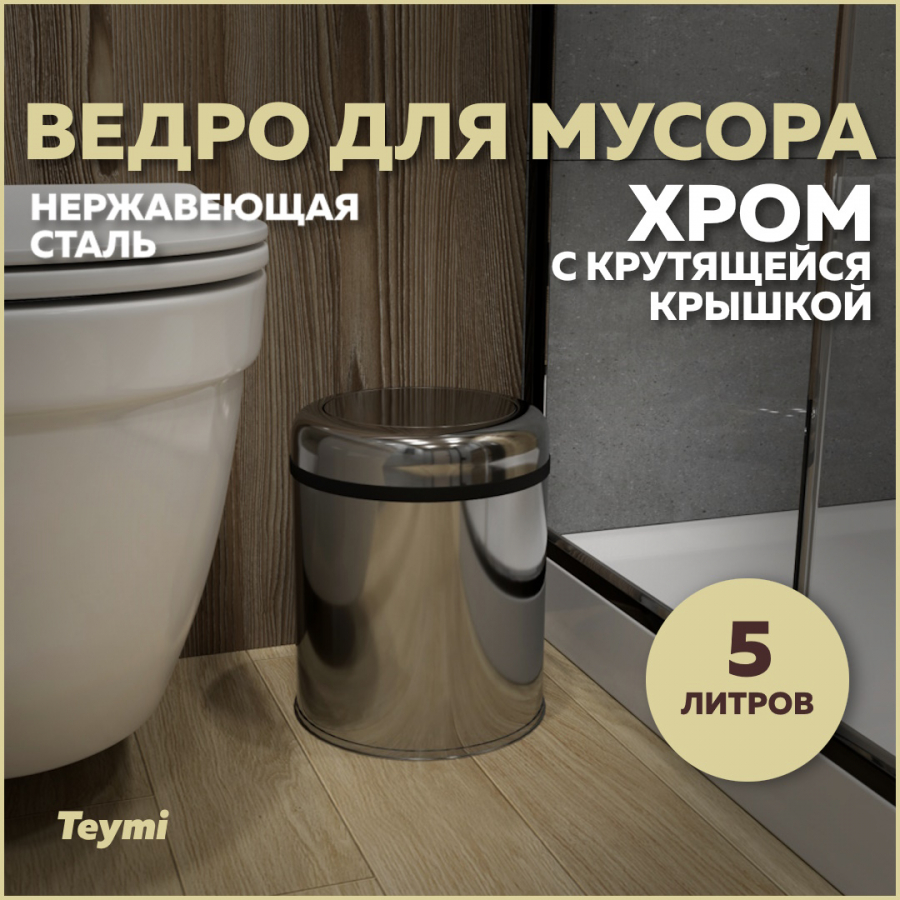 

Ведро для мусора Teymi Solli T90253 с крутящейся крышкой хром, 5 л, Solli T90253