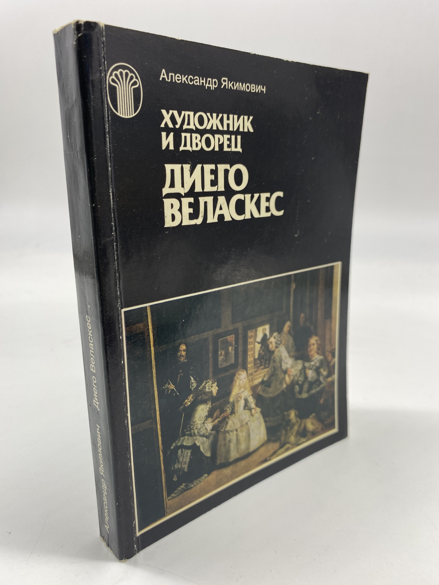 

Художник и дворец. Диего Веласкес. Якимович Александр Клавдианович, РАВ-АБШ-04-2606