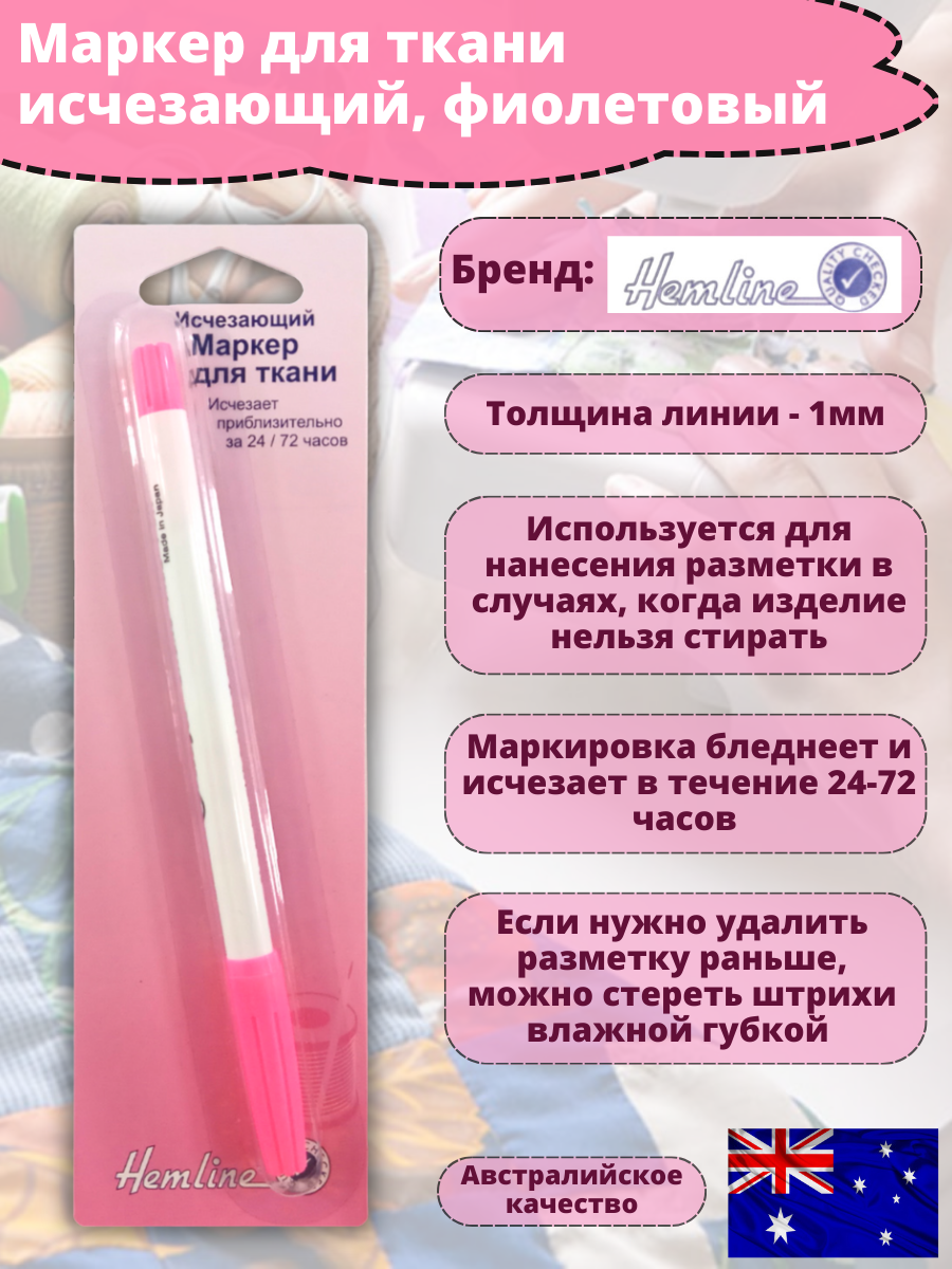 

Маркер для ткани Hemline исчезающий фиолетовый Япония