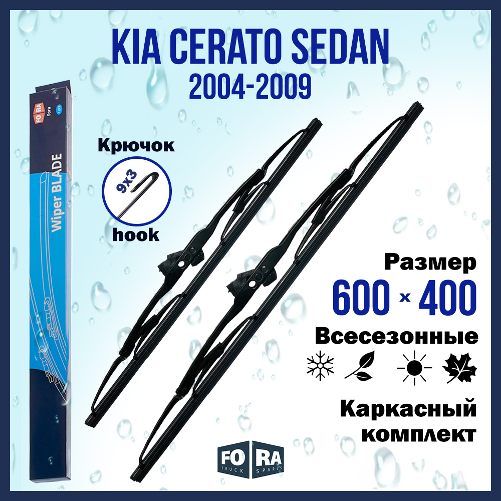 

Комплект щеток стеклоочистителя FORA для Kia Cerato Sedan (2004-2009), 600х400 мм