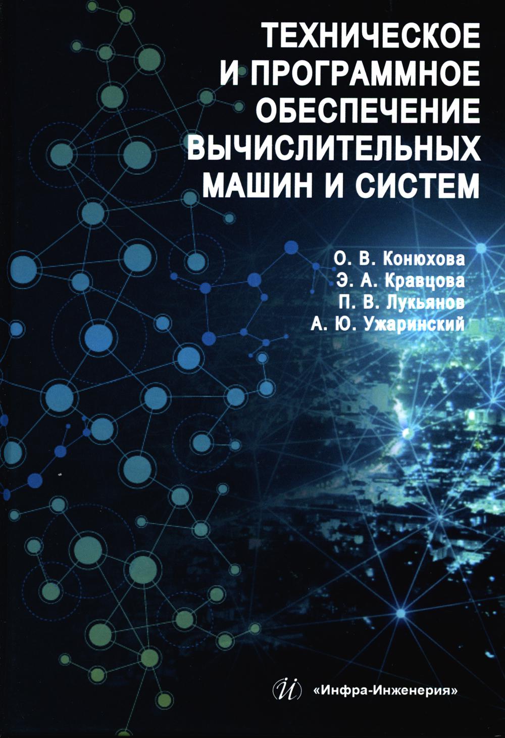 

Техническое и программное обеспечение вычислительных машин и систем