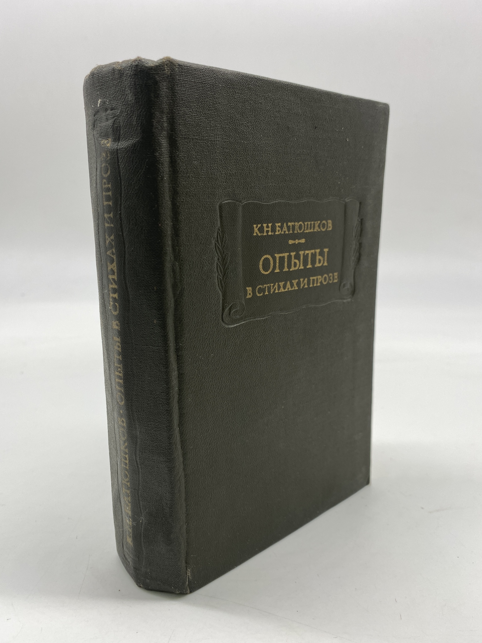 

Опыты в стихах и прозе. Батюшков Константин Николаевич, РАВ-АБШ-390-2506