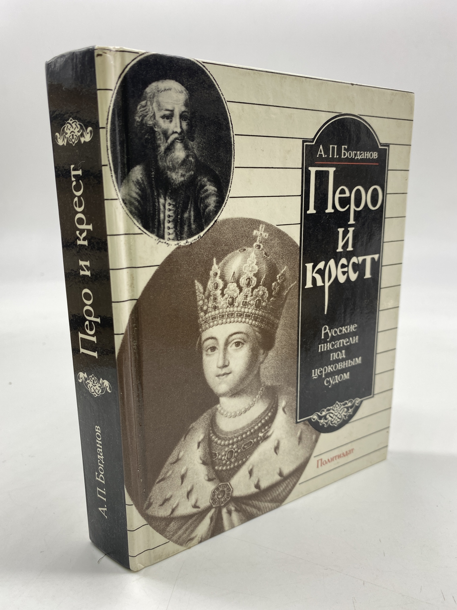 

Перо и крест. Русские писатели под церковным судом. Богданов А. П., РАВ-АБШ-385-2506