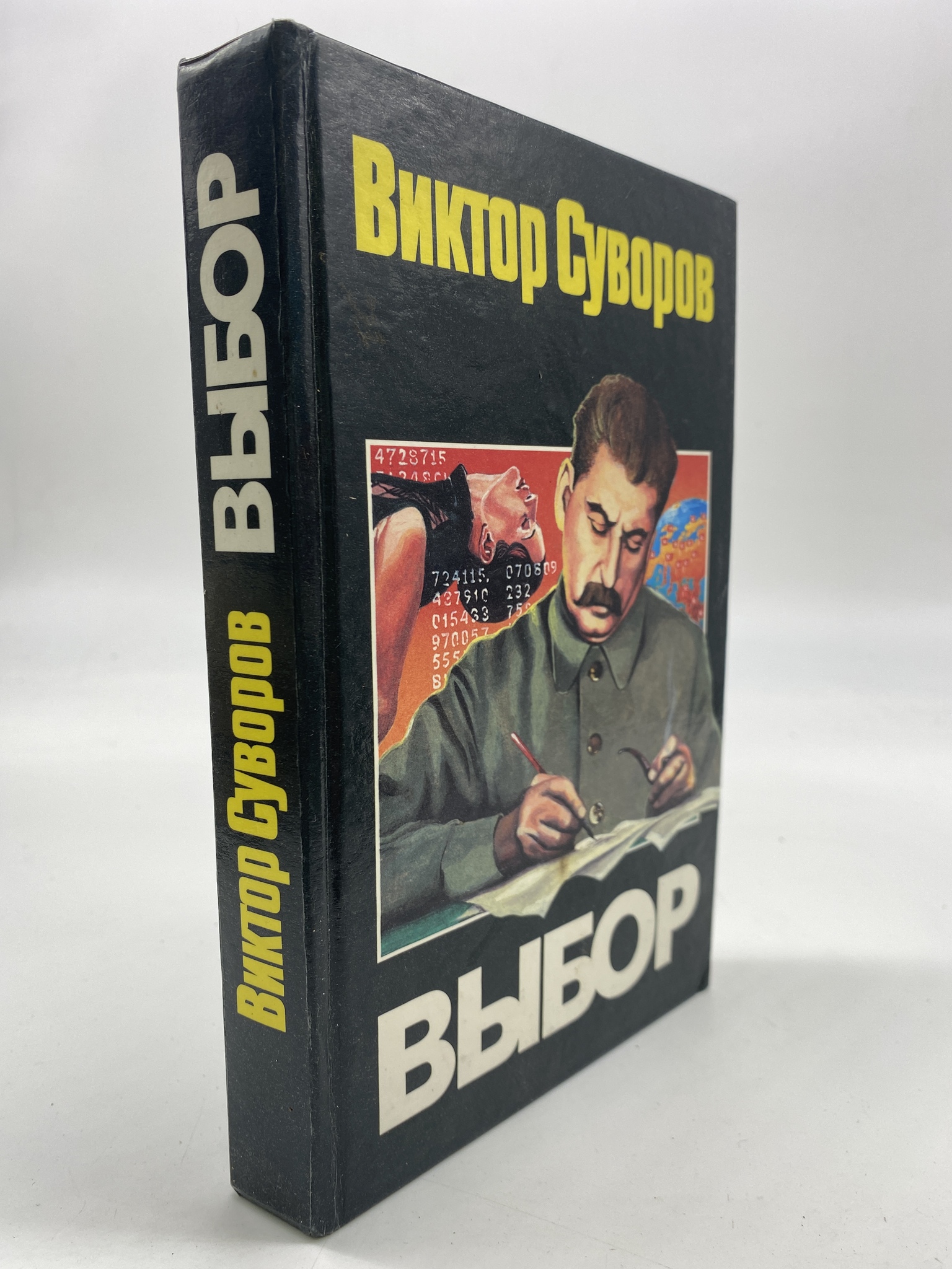 

Выбор. Суворов Виктор, КВА-АБШ-371-2506