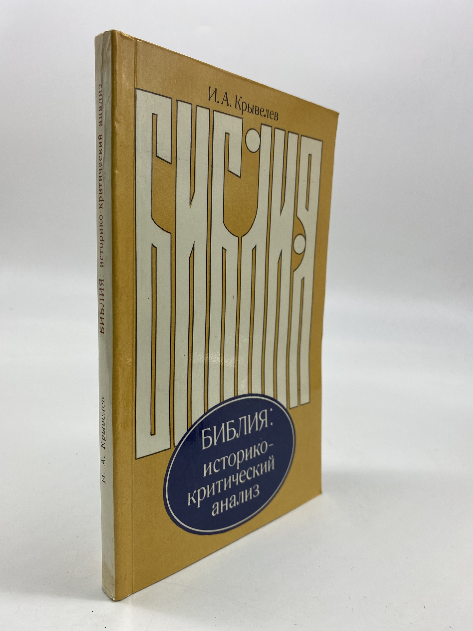 

Библия: историко-критический анализ. Крывелев Иосиф Аронович, РАВ-АБШ-368-2506