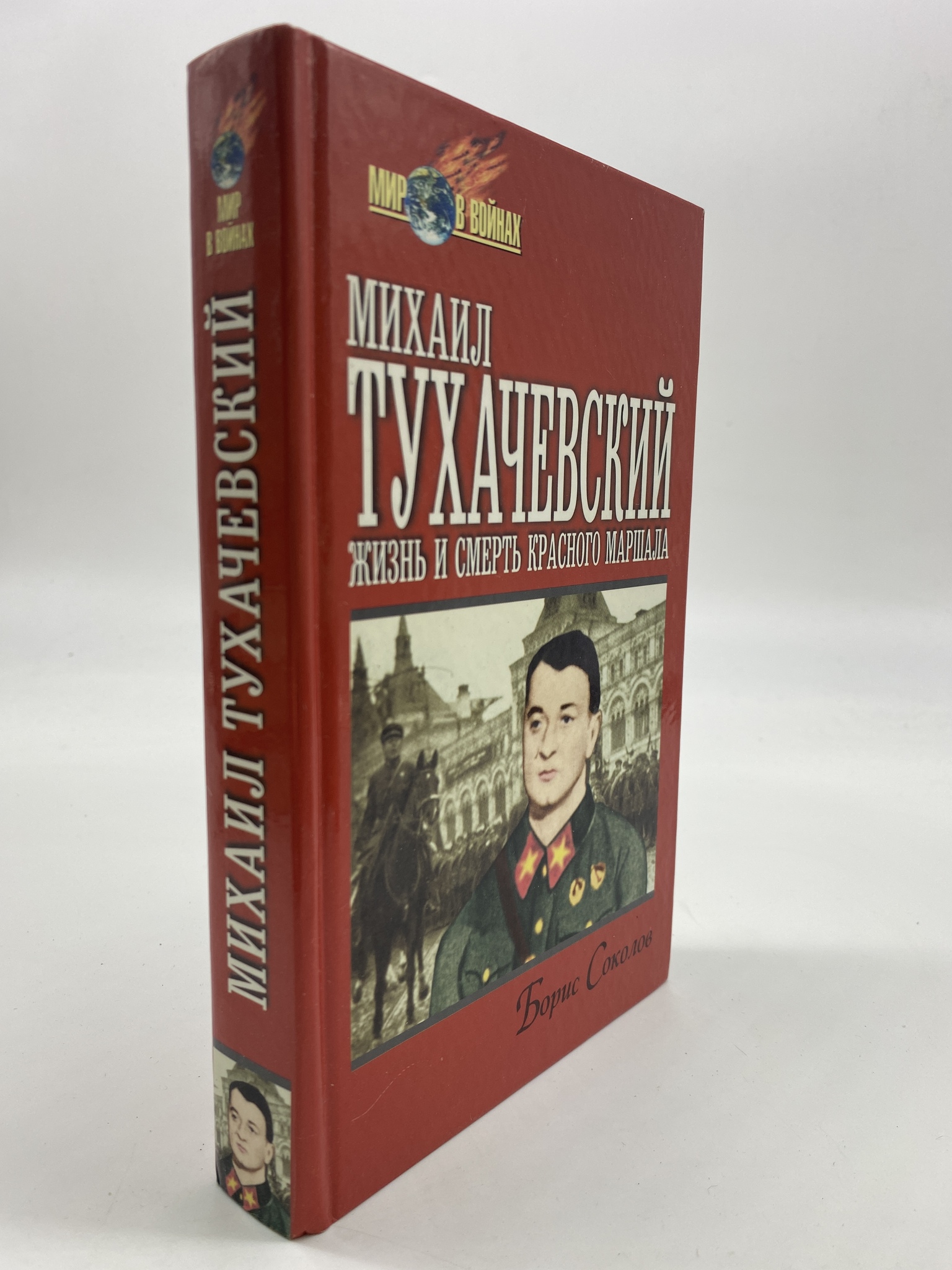 

Михаил Тухачевский. Жизнь и смерть Красного маршала. Соколов Б.В., РАВ-АБШ-367-2506