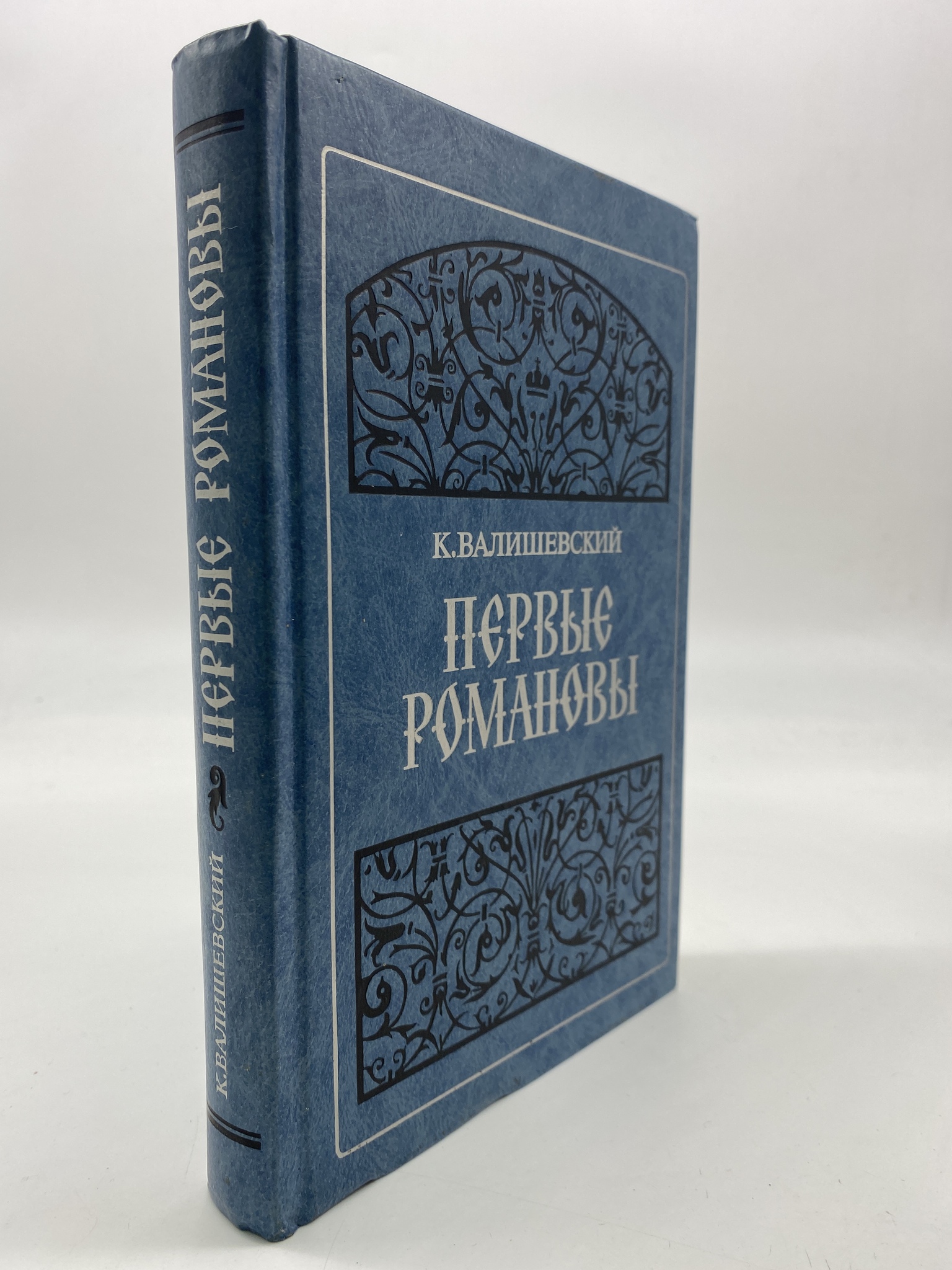 

Первые Романовы. Валишевский Казимир Феликсович, РАВ-АБШ-362-2506