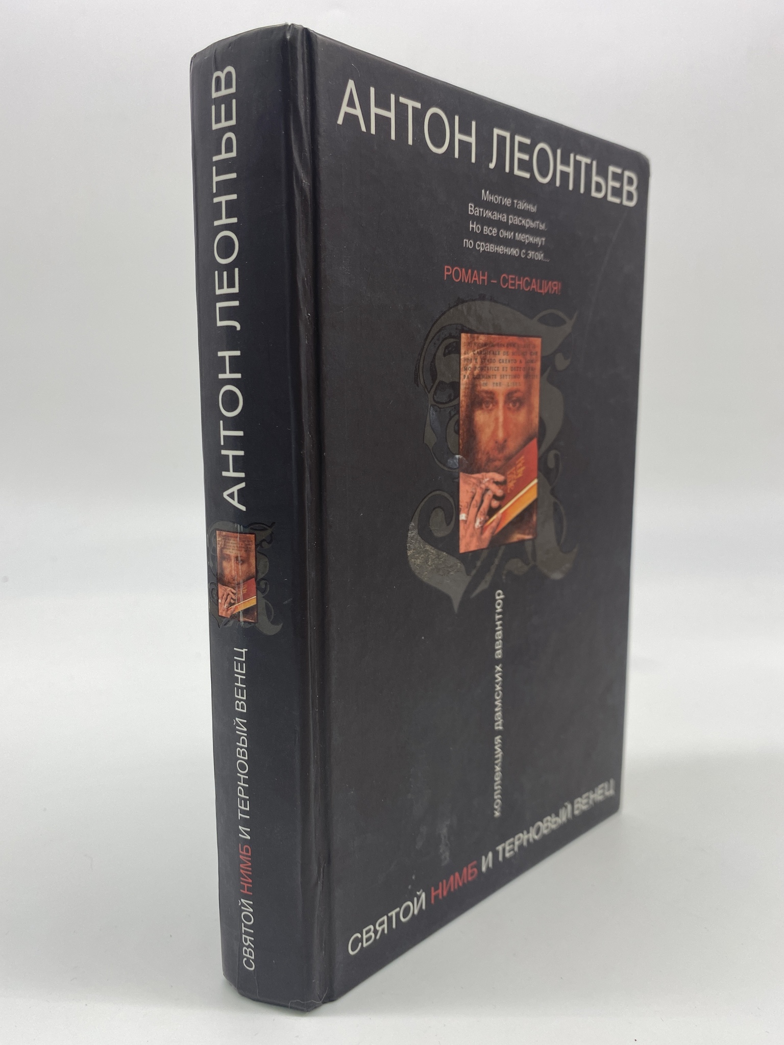 

Святой нимб и терновый венец. Леонтьев Антон, КВА-АРИ-303-2506