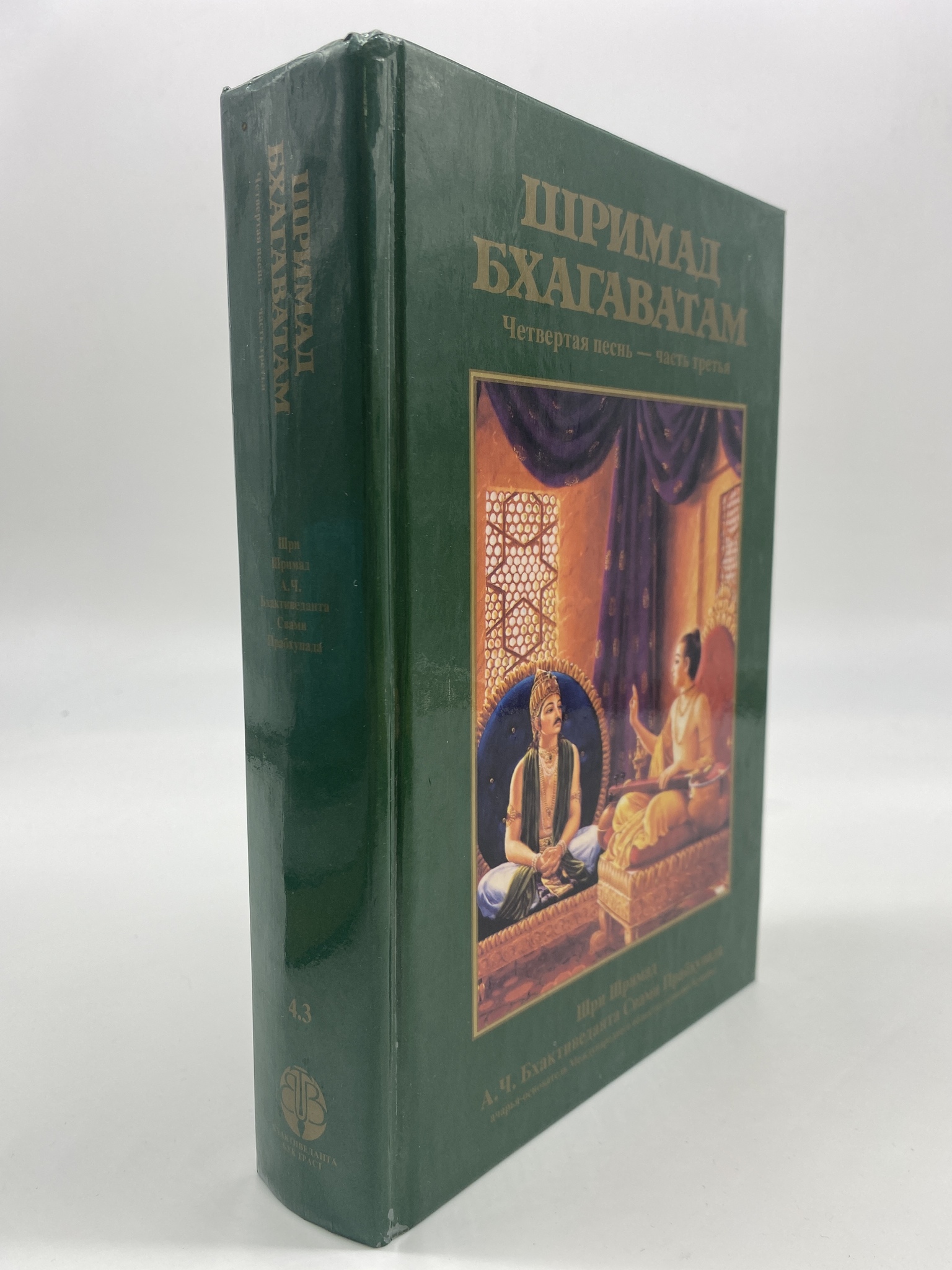 

Шримад-Бхагаватам. Песнь четвертая, КВА-АРИ-301-2506