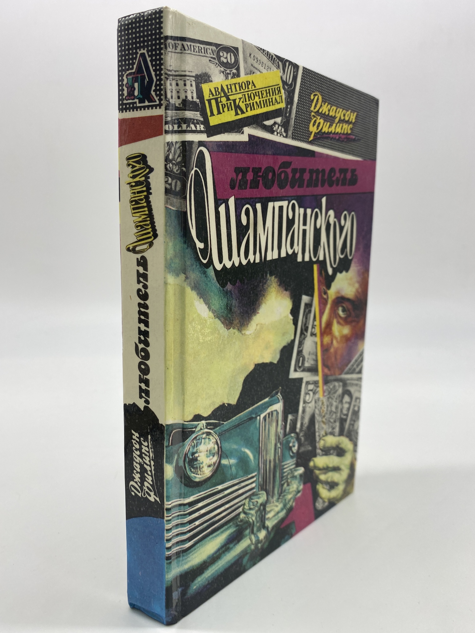 

Любитель шампанского. Джадсон Филипс, КВА-АРИ-298-2506
