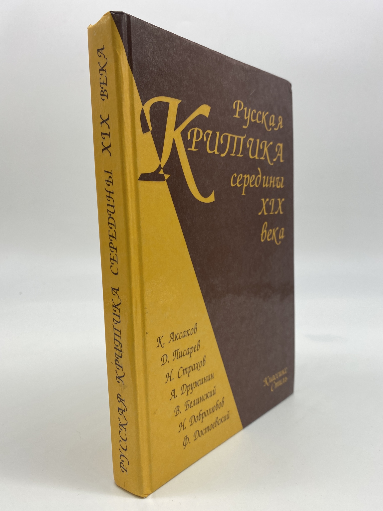 

Русская критика середины XIX века. Фёдор Достоевский, Дмитрий Писарев, Виссарион Белинский