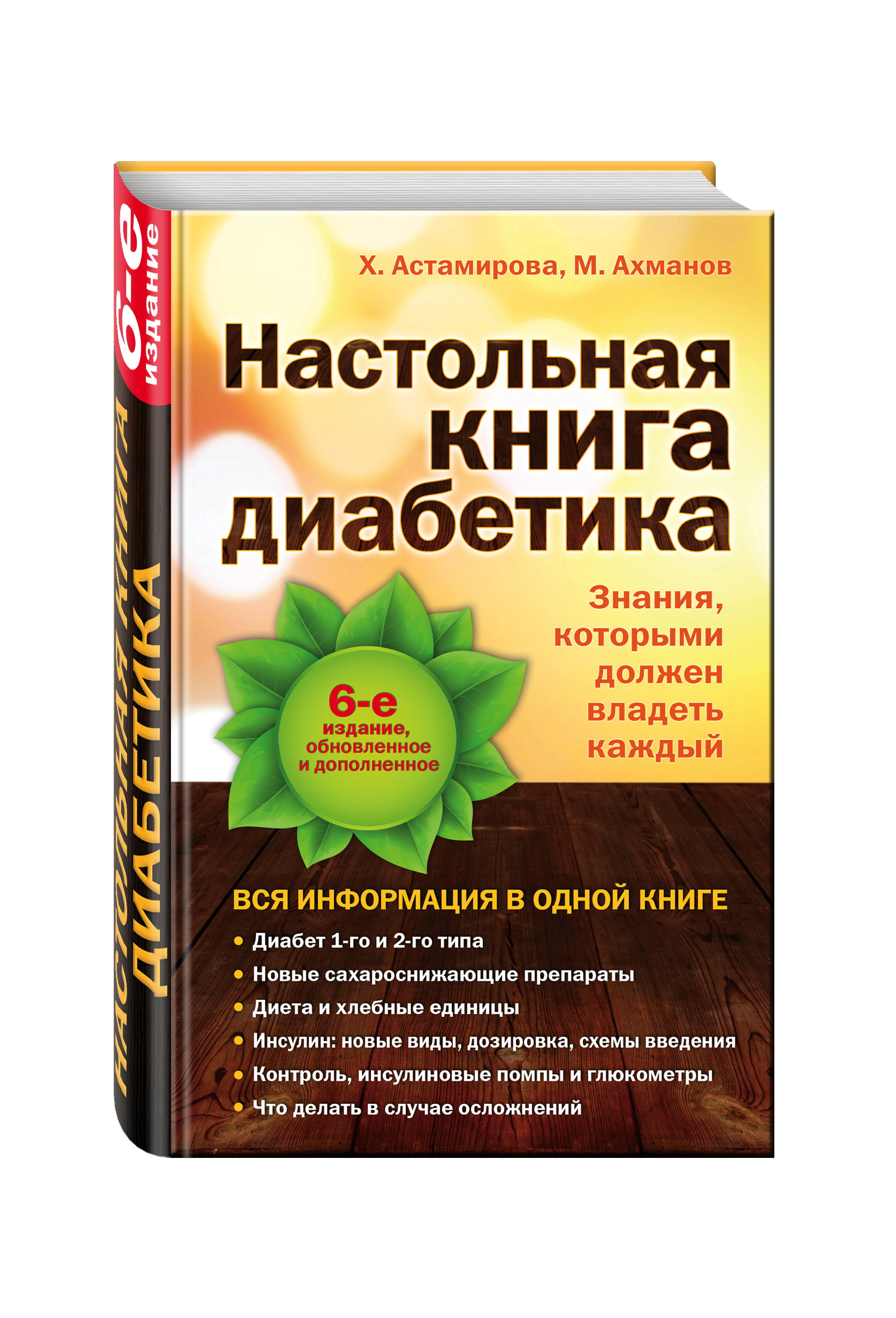 

Настольная Диабетика: 6-е издание