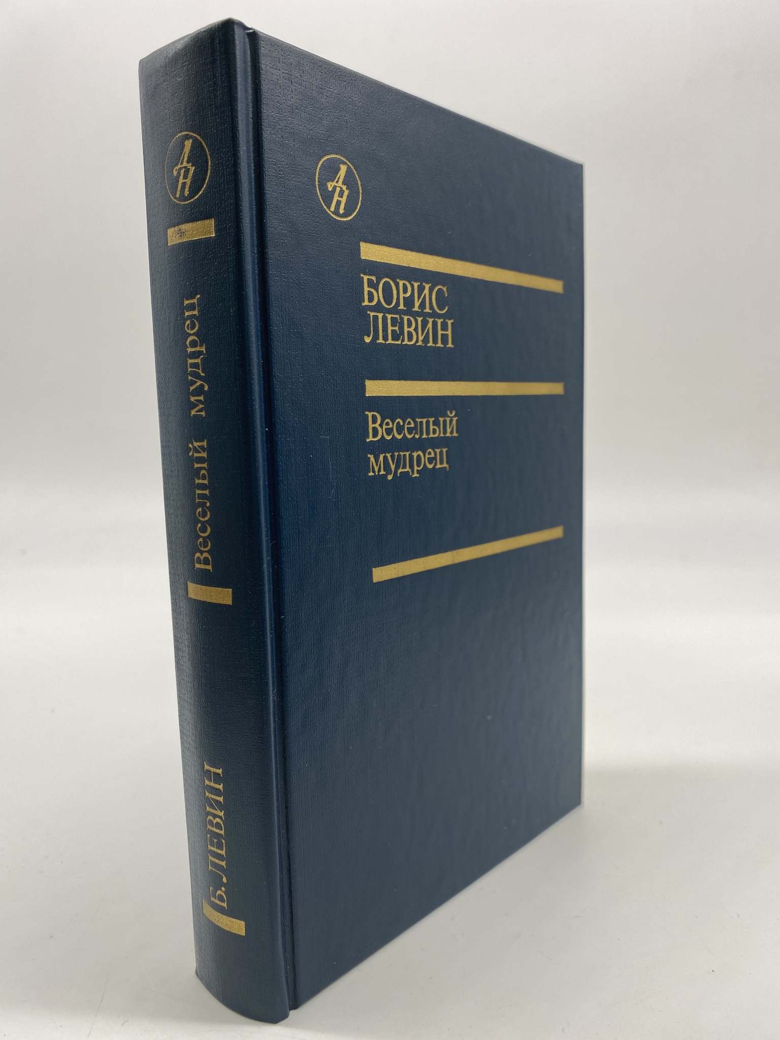

Веселый мудрец. Левин Борис, КВА-АРИ-284-2506