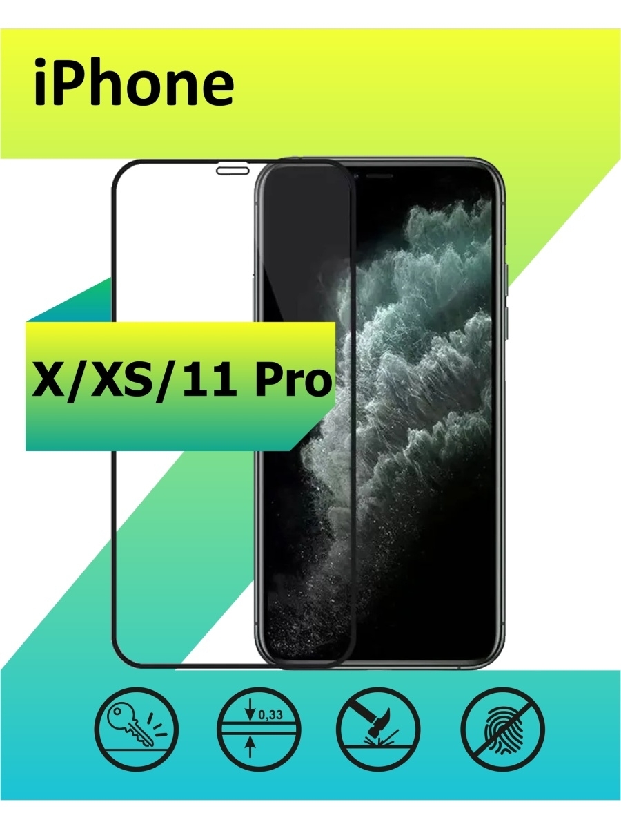 Защитное стекло для Apple iPhone X / XS / 11 Pro с рамкой, черный