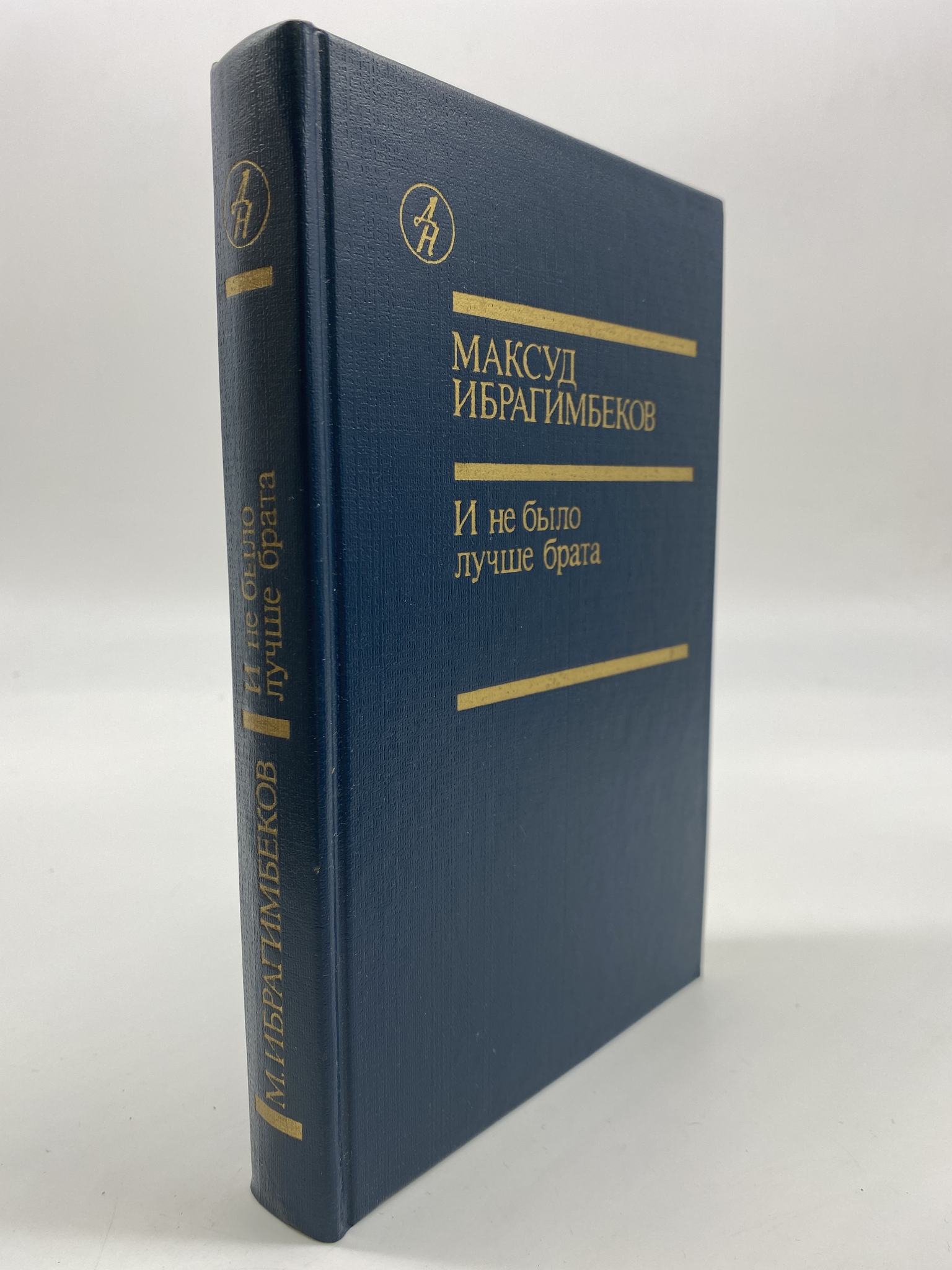 

И не было лучше брата. Ибрагимбеков Максуд, КВА-АРИ-280-2506