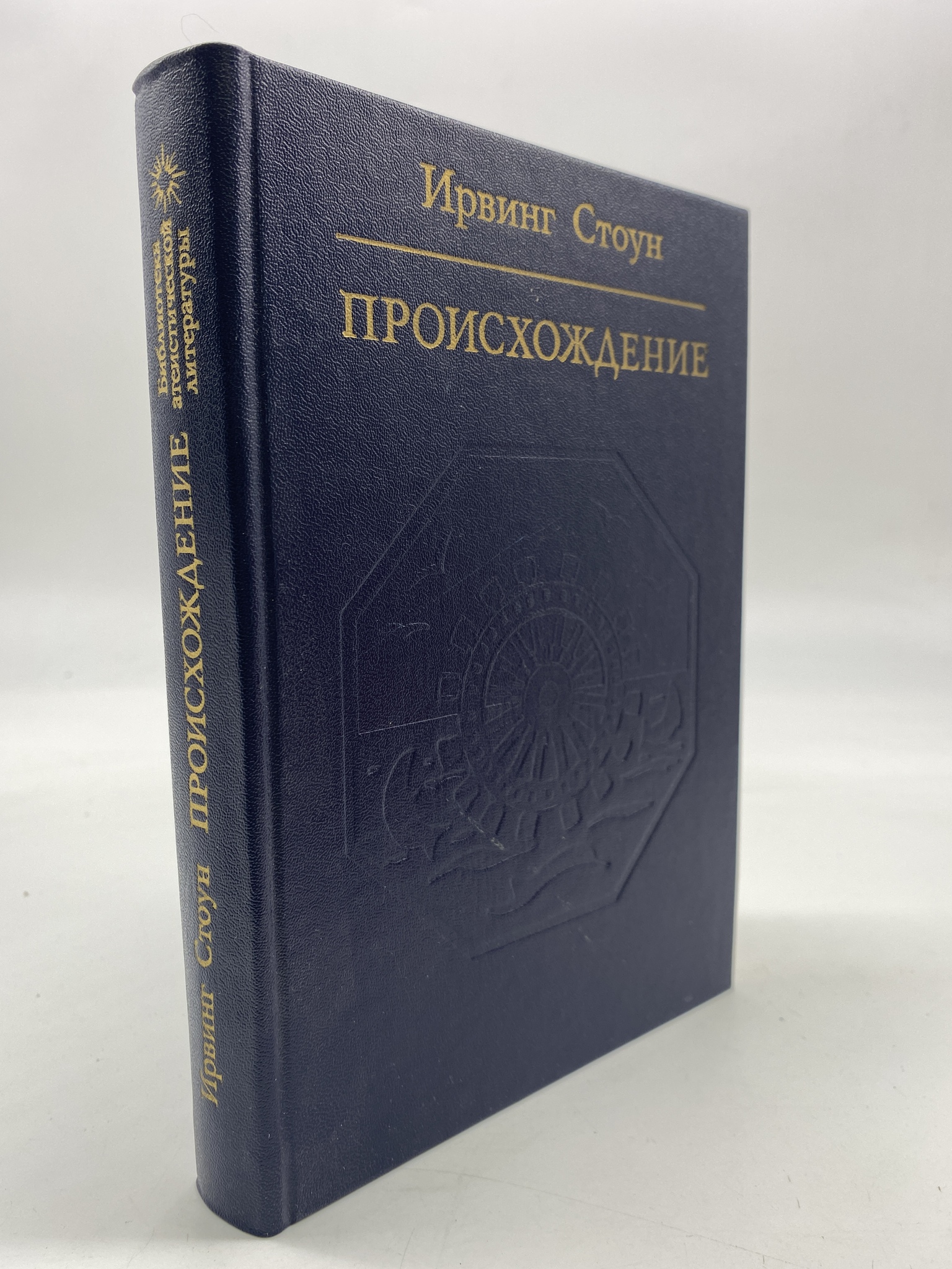 

Происхождение. Роман-биография Чарльза Дарвина. Стоун Ирвинг, КВА-АБШ-337-2506