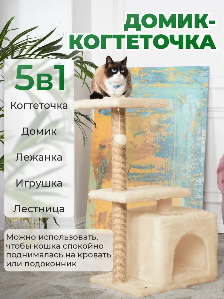 Комплекс для кошек БРИСИ игровой, бежевый, джут, ДСП, 50х35х105 см