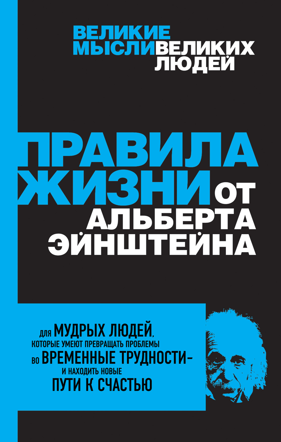 

Правила Жизни От Альберта Эйнштейна