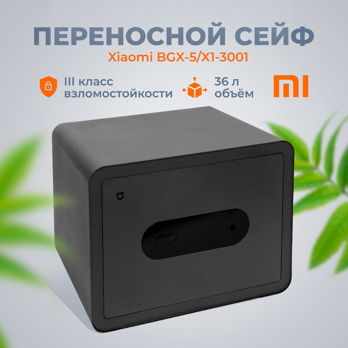 Умный электронный сейф Xiaomi Mi Smart Safe Box 600016640889 черный