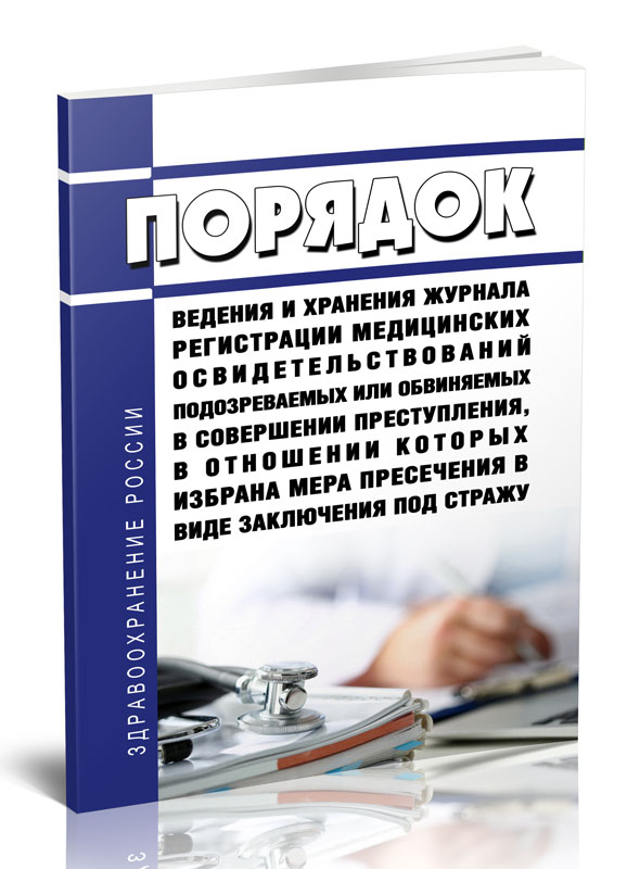 

Порядок ведения и хранения журнала регистрации медицинских освидетельствований